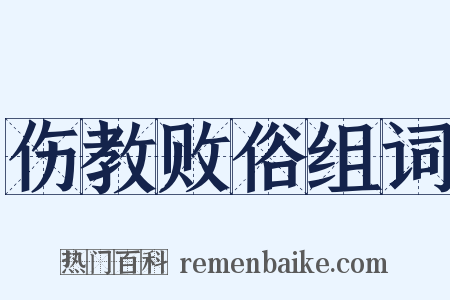 伤教败俗组词是什么意思的图片